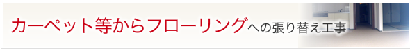 カーペット等からフローリングへの張り替え工事