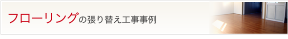 フローリングの張り替え工事事例