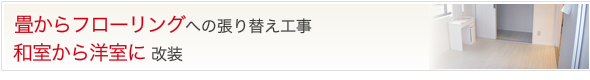 畳からフローリングの張り替え　和室から洋室に改装