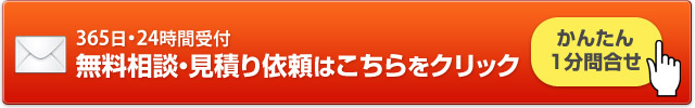 365日・24時間受付 無料相談・見積り依頼はこちらをクリック