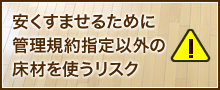 安くすませるために管理規約指定以外の床材を使うリスク