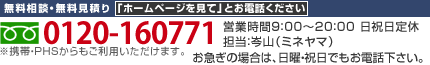 無料相談・無料見積り 0120-160771