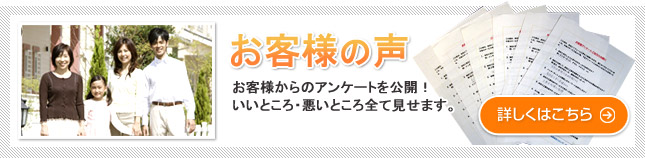 お客様の声 お客様からのアンケートを公開！ いいところ・悪いところ全て見せます。