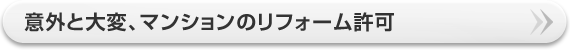 意外と大変、マンションのリフォーム許可