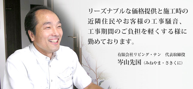 ただ床を張り替えるだけでなく、お客様の「生活」をもっと良くしてあげたいんです。
